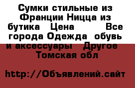 Сумки стильные из Франции Ницца из бутика › Цена ­ 400 - Все города Одежда, обувь и аксессуары » Другое   . Томская обл.